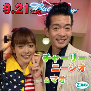 スペースジオン　9/21(土)チャーリー・ニーシオ＆マオちゃんの出演です♪