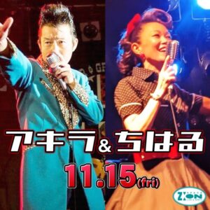 スペースジオン　11/15(金)は、男性ボーカル：アキラ＆女性ボーカル：ちはる出演！