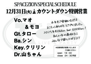 先の話ではありますが、、、12/31(火)スペースジオン　カウントダウン営業しますよ～♪