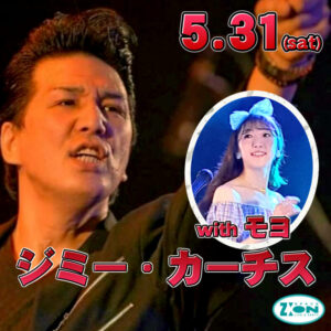 5/31(土)スペースジオン　久々に！男性ボーカル：ジミー・カーチス、出演です！