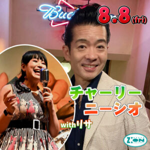 スペースジオン　8/8(金)は、チャーリー・ニーシオ＆リサちゃんの登場♪