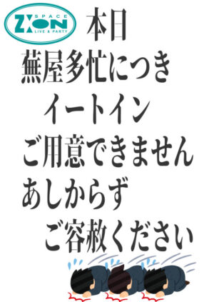 スペースジオン　7/4(金)、5(土)の両日営業は、蕪屋料理のイートイン注文がございません。