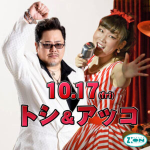 スペースジオン　10/17(金)姫路ダブルキングカフェの、トシ＆アッコ、登場！