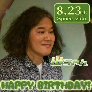 スペースジオン　8/23(土)ドラム：山ちゃん、バースデーステージです！