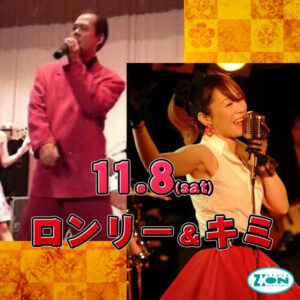 スペースジオン　11/8(土)男性ボーカル：ロンリー＆女性ボーカル：キミちゃん出演！