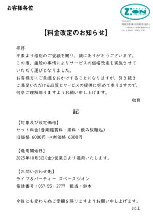 スペースジオン　10/3(金)より、料金改定のお知らせです。