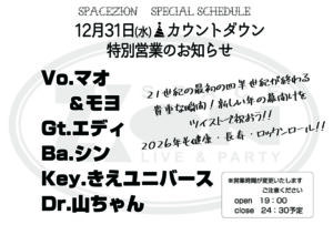スペースジオン　2025年12/31(水)、今年最後の営業、カウントダウンライブです！