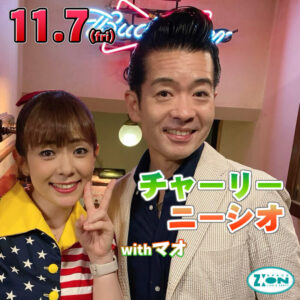 スペースジオン　11/7(金)は、チャーリー・ニーシオ＆マオちゃんの登場♪