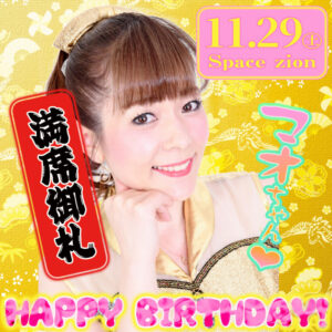 スペースジオン　11/29(土)マオちゃんバースデー、満員御礼ソールドアウト、大感謝です♪