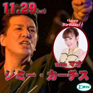 スペースジオン　11/29(土)ジミー・カーチス＆マオちゃん！感謝の満員御礼♪♪