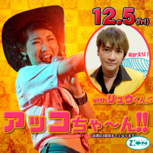スペースジオン　12/5(金)アッコちゃん＆久々復帰の！リュウの出演ですよ～♪