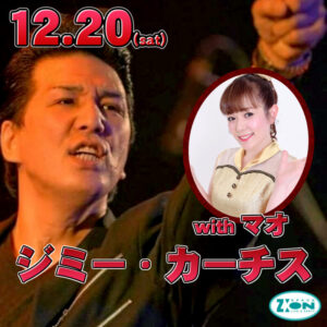 スペースジオン　12/20(土)ジミー・カーチス＆マオちゃん！超、盛り上がる事でしょう♪