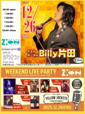 スペースジオン　明日です！！12/26(金)ビリー片田＆エリちゃん、登場ですよ～♪