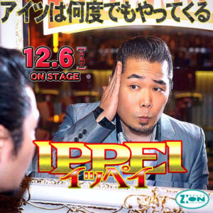 スペースジオン　12/6(土)マオちゃん＆リュウに、ドラムは久々のイッペイ、登場！