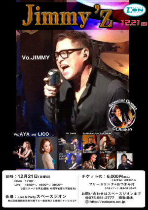 2025年12/21(日)スペースジオンにて、Jimmy’Zの貸切ライブパーティー、開催！