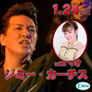 スペースジオン　1/24(土)ジミー・カーチス＆マオちゃん、登場です♪