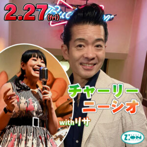 スペースジオン　2/27(金)チャーリー・ニーシオ＆リサちゃん、登場です♪