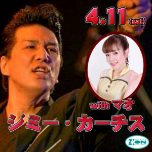 スペースジオン　来月4/11(土)ジミー・カーチス＆マオちゃん、ギターには、TARO登場！