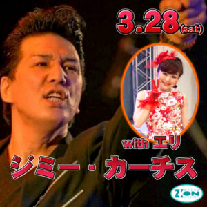 スペースジオン　3/28(土)ジミー・カーチス＆マオちゃんの日は！もうすぐ満席間近！