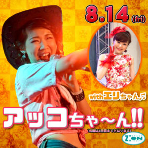 スペースジオン　8/14(金)は、アッコちゃん＆エリちゃん登場！さらに、ドラム：山ちゃんBDステージ！