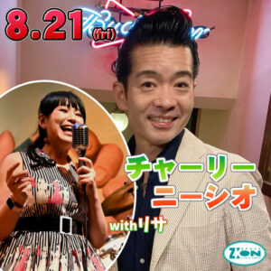 スペースジオン　8/21(金)チャーリー・ニーシオ＆リサちゃんの出演であります！