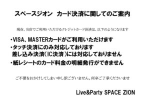 スペースジオン　当店のクレジットカード支払いの変更に関するご案内です。