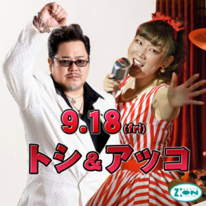 スペースジオン　9/18(金)from姫路！トシ＆アッコ、当店に登場ですよ～♪