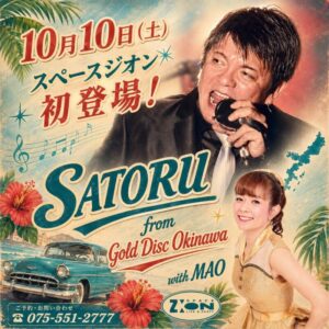 スペースジオン　10/10(土)男性ボーカル：サトル、登場なのであります！