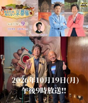 スペースジオン 本日10/19(月)放送、BS朝日「あなたの知らない京都旅」に登場！